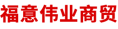 北京福意伟业商贸有限公司